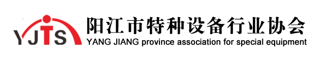 阳江市特种设备行业协会